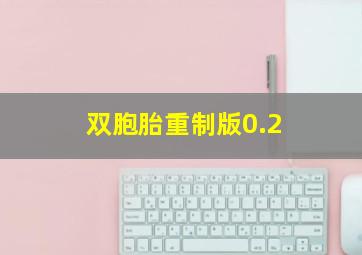 双胞胎重制版0.2