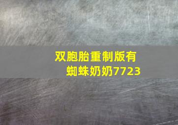 双胞胎重制版有蜘蛛奶奶7723