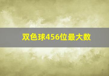 双色球456位最大数