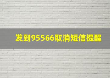 发到95566取消短信提醒