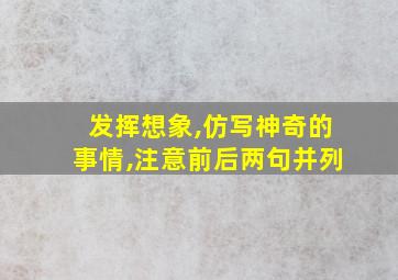 发挥想象,仿写神奇的事情,注意前后两句并列