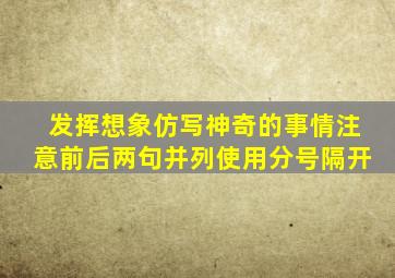 发挥想象仿写神奇的事情注意前后两句并列使用分号隔开