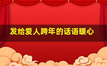 发给爱人跨年的话语暖心