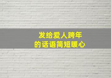 发给爱人跨年的话语简短暖心