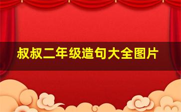 叔叔二年级造句大全图片