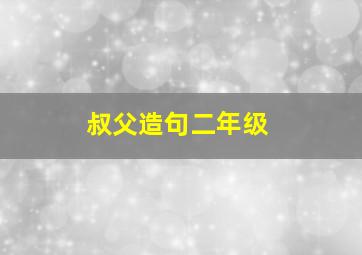 叔父造句二年级