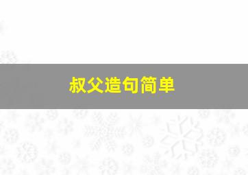 叔父造句简单