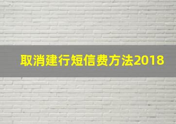 取消建行短信费方法2018