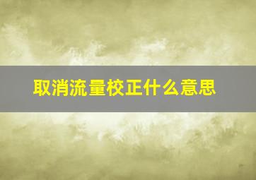 取消流量校正什么意思