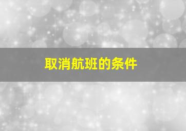 取消航班的条件