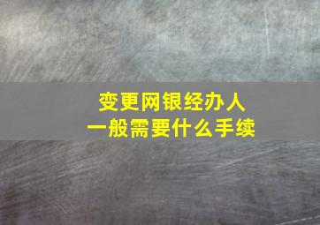 变更网银经办人一般需要什么手续