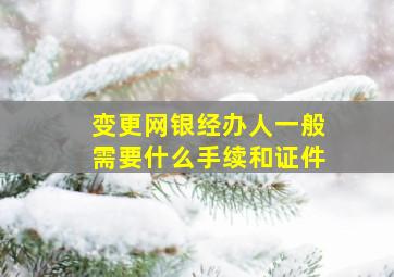 变更网银经办人一般需要什么手续和证件