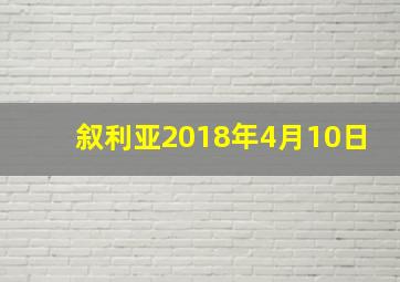 叙利亚2018年4月10日