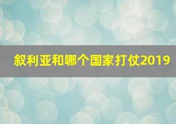 叙利亚和哪个国家打仗2019