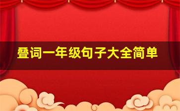 叠词一年级句子大全简单