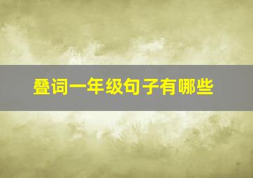 叠词一年级句子有哪些