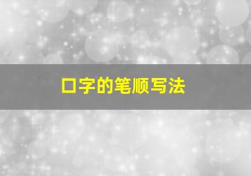 口字的笔顺写法