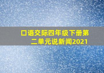 口语交际四年级下册第二单元说新闻2021