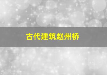 古代建筑赵州桥