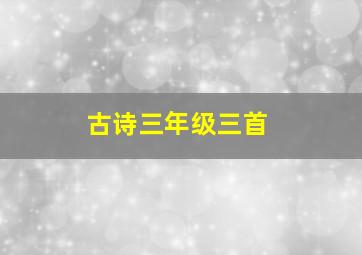 古诗三年级三首