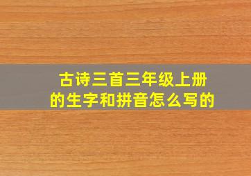 古诗三首三年级上册的生字和拼音怎么写的