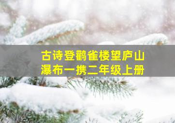 古诗登鹳雀楼望庐山瀑布一携二年级上册