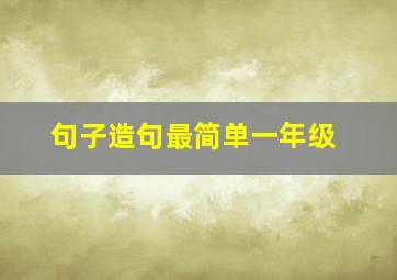 句子造句最简单一年级