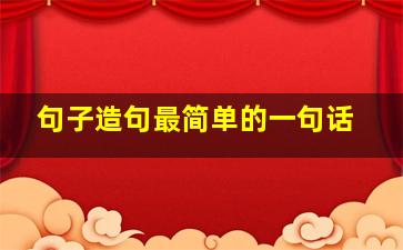 句子造句最简单的一句话