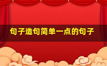 句子造句简单一点的句子