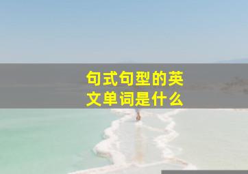 句式句型的英文单词是什么