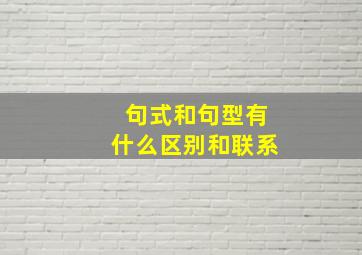 句式和句型有什么区别和联系