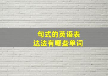 句式的英语表达法有哪些单词