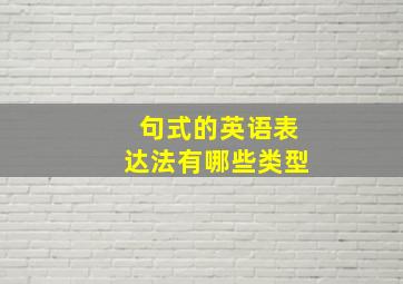 句式的英语表达法有哪些类型