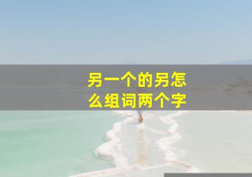 另一个的另怎么组词两个字