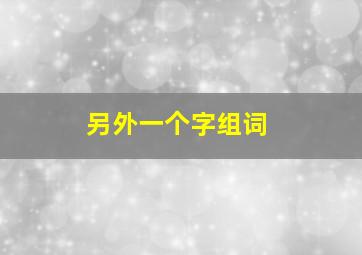 另外一个字组词