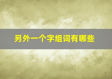 另外一个字组词有哪些