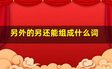 另外的另还能组成什么词