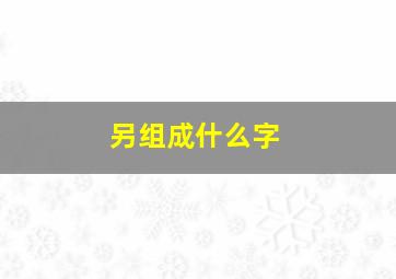 另组成什么字