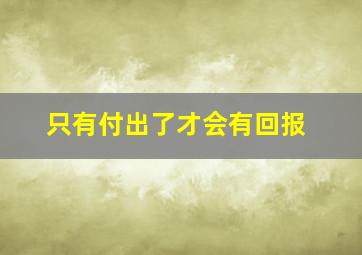 只有付出了才会有回报