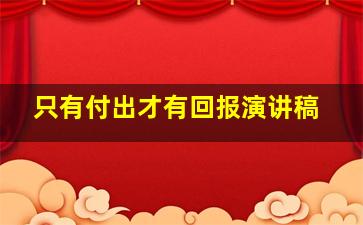 只有付出才有回报演讲稿