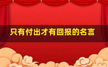 只有付出才有回报的名言