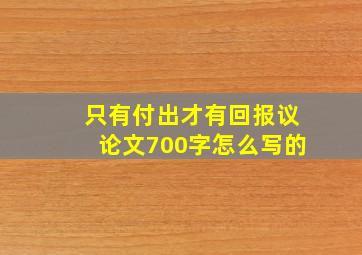 只有付出才有回报议论文700字怎么写的