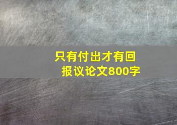 只有付出才有回报议论文800字