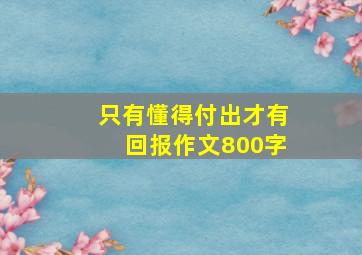 只有懂得付出才有回报作文800字