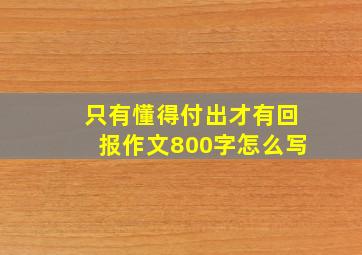 只有懂得付出才有回报作文800字怎么写