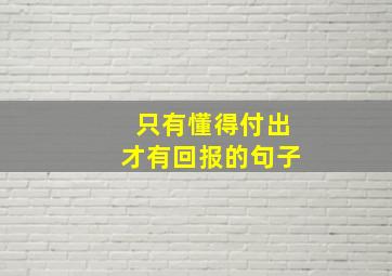 只有懂得付出才有回报的句子