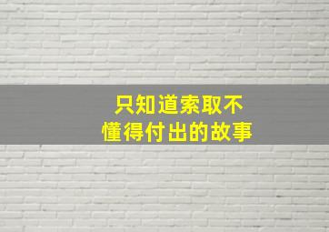 只知道索取不懂得付出的故事