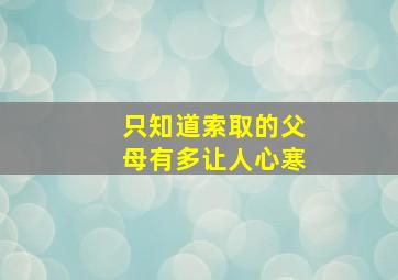 只知道索取的父母有多让人心寒