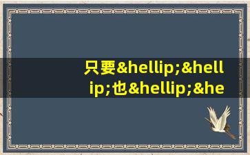 只要……也……造句二年级