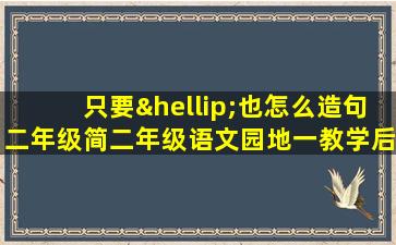 只要…也怎么造句二年级简二年级语文园地一教学后记